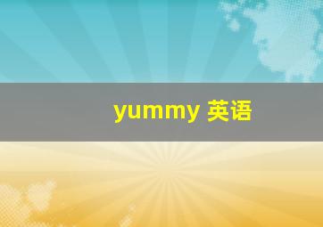 yummy 英语